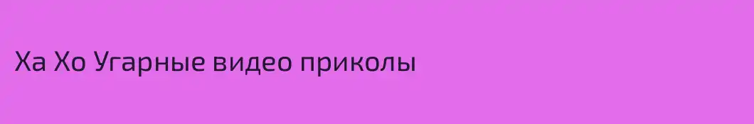 Ха Хо Угарные видео приколы